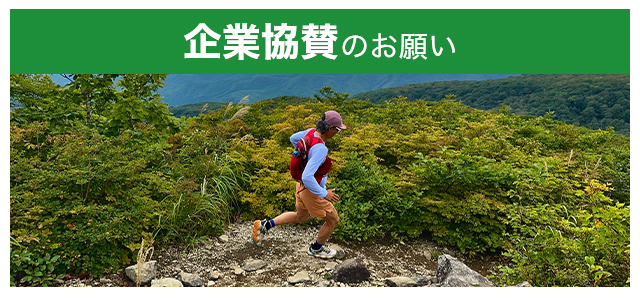 企業協賛のお願い