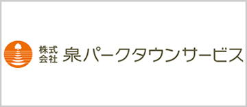 株式会社泉パークタウンサービス