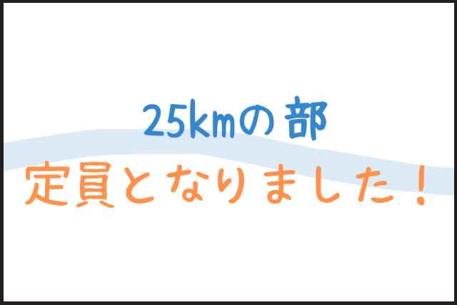 25kmの部は定員となりました！