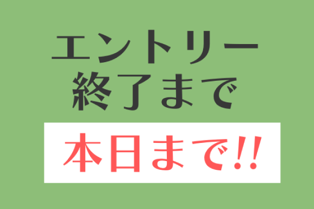 エントリーは本日まで！