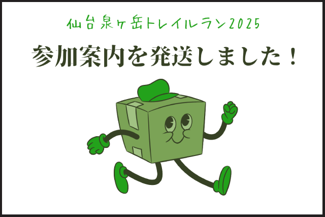 参加案内の発送について（重要）