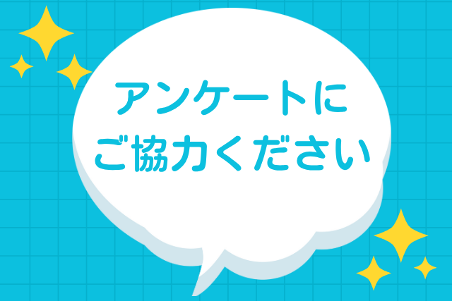 大会アンケートへのご協力について