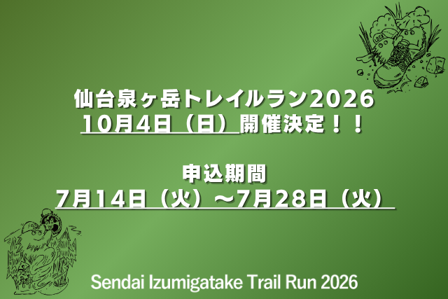 仙台泉ヶ岳トレイルラン2026　10月4日（日）開催決定！