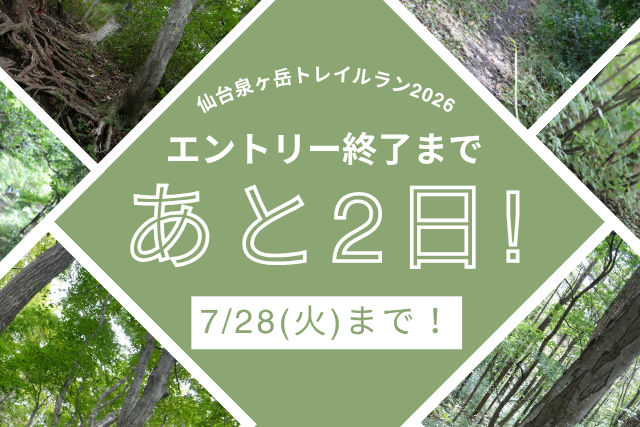 エントリー終了まであと2日！