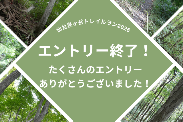 エントリー受付終了！