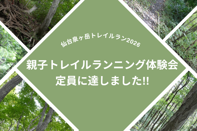 親子トレイルランニング体験会は定員となりました！