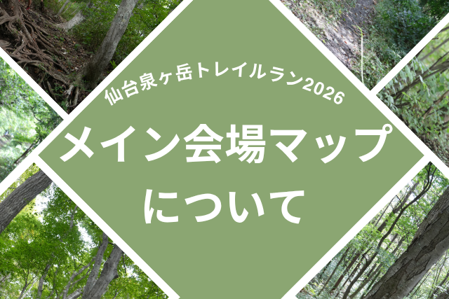 会場マップについて