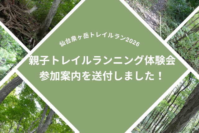 親子トレイルランニング体験会の参加案内について（重要）