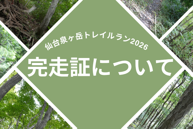 完走証について