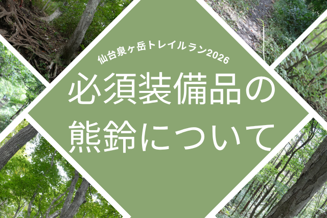 必須装備品の熊鈴について（必読：重要）