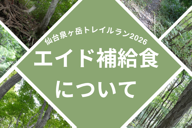 エイド補給食について
