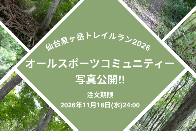 【オールスポーツコミュニティより】11月18日（水）まで！写真注文期限のお知らせ