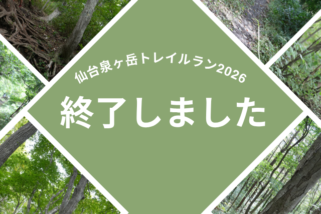 【仙台泉ヶ岳トレイルラン2026】終了いたしました。